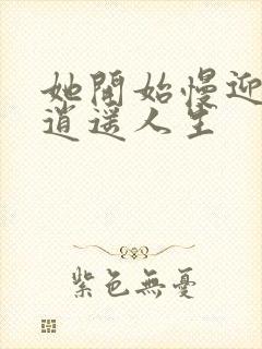 她开始慢迎迎合逍遥人生