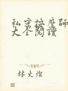 私密按摩师小说大全阅读