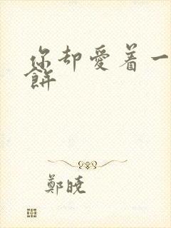 你却爱着一个烧饼