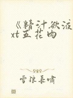 《精汁欲液》txt五花肉