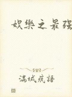 娱乐之最强炮王