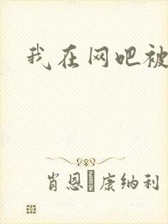 我在网吧被黑人