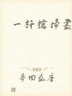 一杆枪扫尽全家