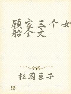 顾家三个女儿小船全文