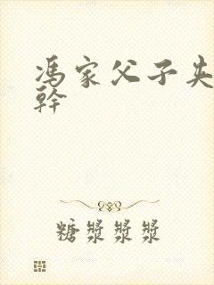 冯家父子夹心饼干