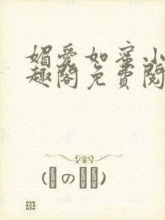 媚爱如蜜小说笔趣阁免费阅读