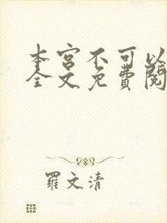 本宫不可以小说全文免费阅读