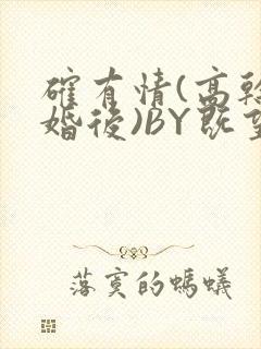 确有情(高干 婚后)BY既望免费阅读笔趣阁