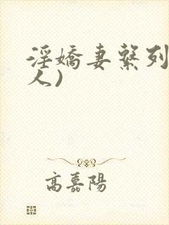 淫娇妻系列(多人)