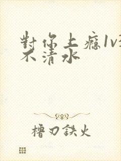 对你上瘾1v3不清水