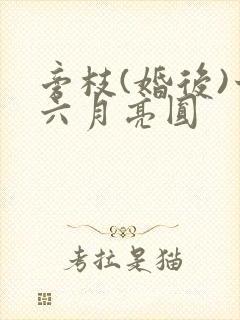 旁枝(婚后)十六月亮圆