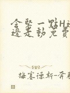 含紧一点H边做边走动免费视频