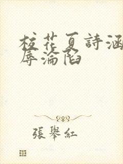 校花夏诗涵的屈辱沦陷