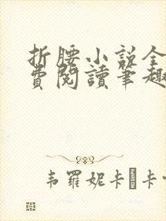 折腰小说全文免费阅读笔趣阁