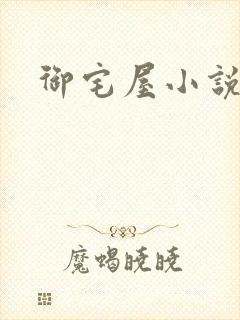 御宅屋小说网封面