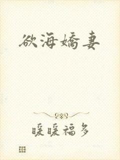 欲海娇妻