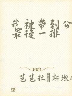 我被带到公交车最后一排