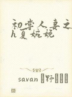 初尝人妻之名器h夏婉娩