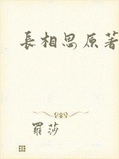 长相思原著
