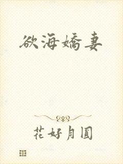 欲海娇妻