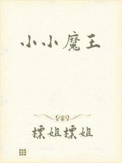 小小魔王