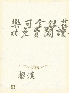 乐可金银花露txt免费阅读全文