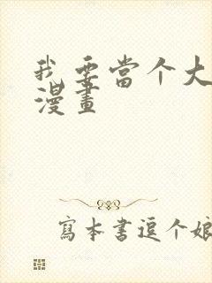 我要当个大坏蛋漫画