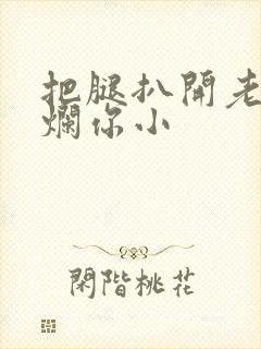 把腿扒开老子臊烂你小