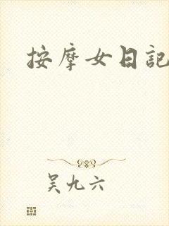 按摩女日记封面