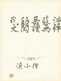 我的岳苏沛真全文阅读无弹窗笔趣阁