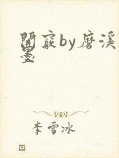 开窍by磨溪陈墨