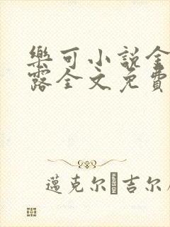 乐可小说金银花露全文免费阅读笔趣阁