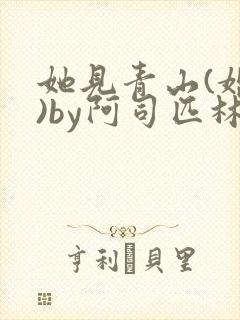 她见青山(婚后)by阿司匹林免费阅读