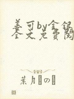 姜可by金银花全文免费阅读在线