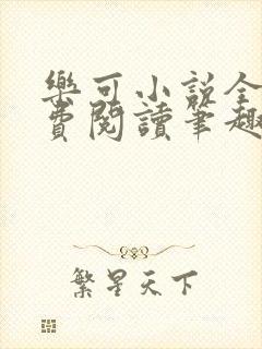 乐可小说全文免费阅读笔趣阁