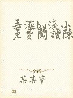 垂涎by浅小说免费阅读陈宇