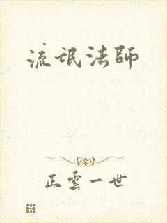 流氓法师