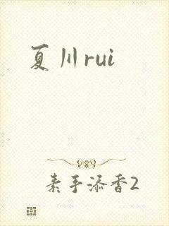 夏川rui