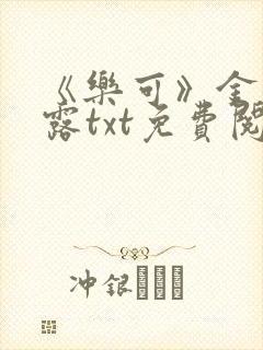 《乐可》金银花露txt免费阅读