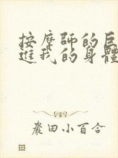 按摩师的巨大滑进我的身体