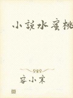 小说水蜜桃