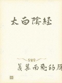 太白阴经