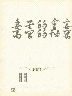 妻子的会客厅 高官的秘密