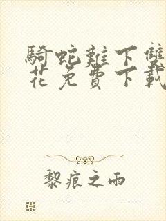 骑蛇难下双金银花免费下载