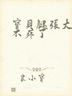 宝贝腿张大点就不疼了