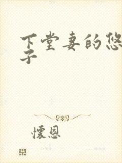 下堂妻的悠哉日子