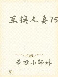 互换人妻75部