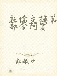 敌伦交换第11部分阿宾