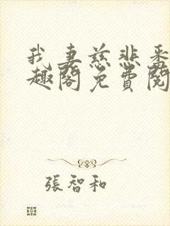 我妻慈悲番外笔趣阁免费阅读