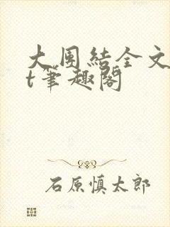 大团结全文txt笔趣阁